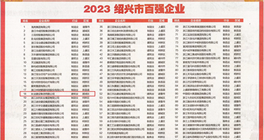 操美女b视频权威发布丨2023绍兴市百强企业公布，长业建设集团位列第18位